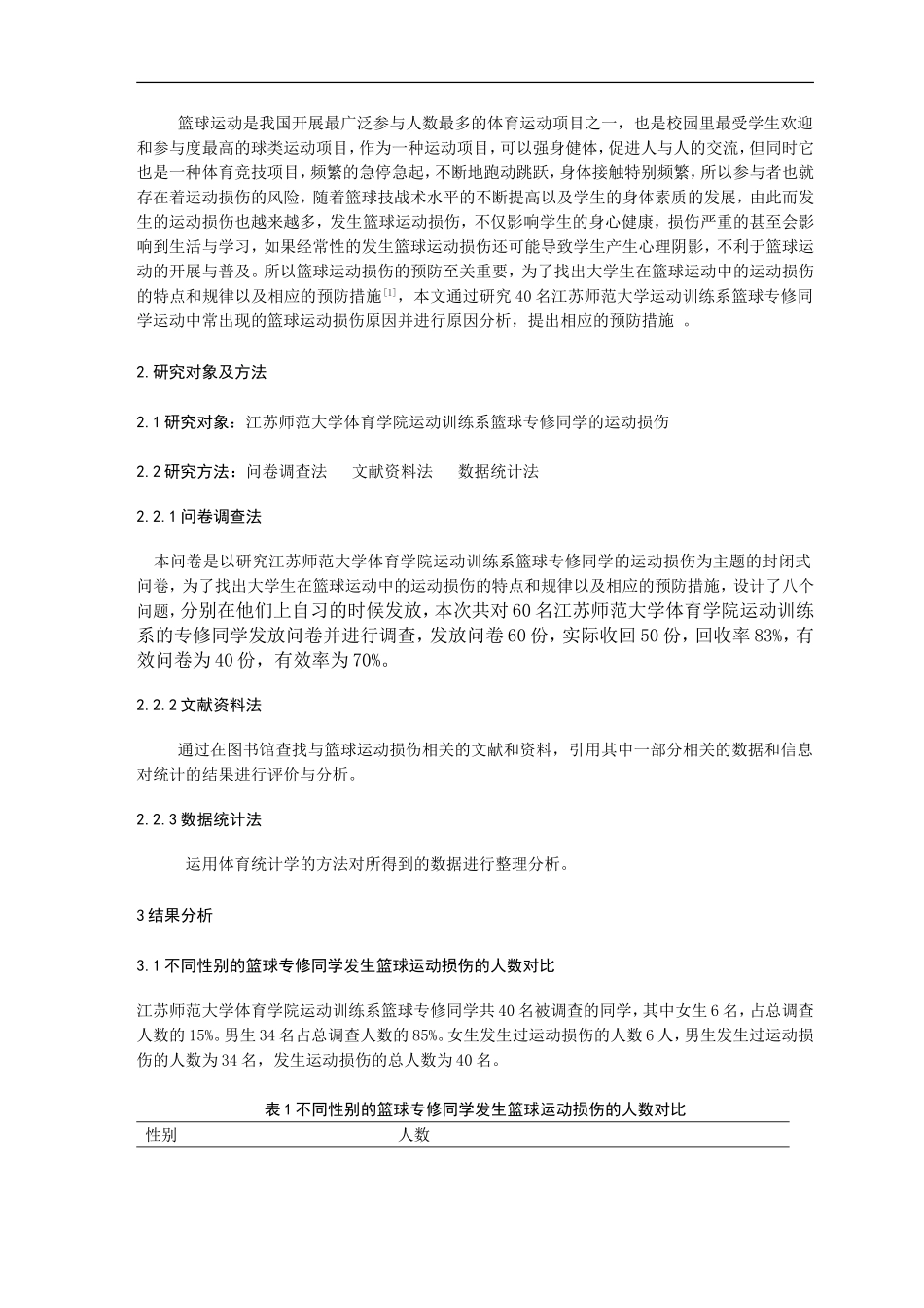 体育运动专业 体育学院运动训练系篮球专修同学运动损伤的原因分析与对策_第3页