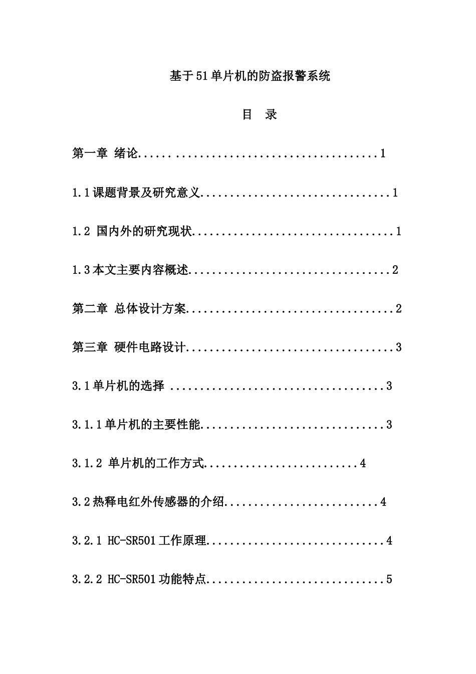 基于51单片机的防盗报警系统设计和实现 计算机专业_第1页