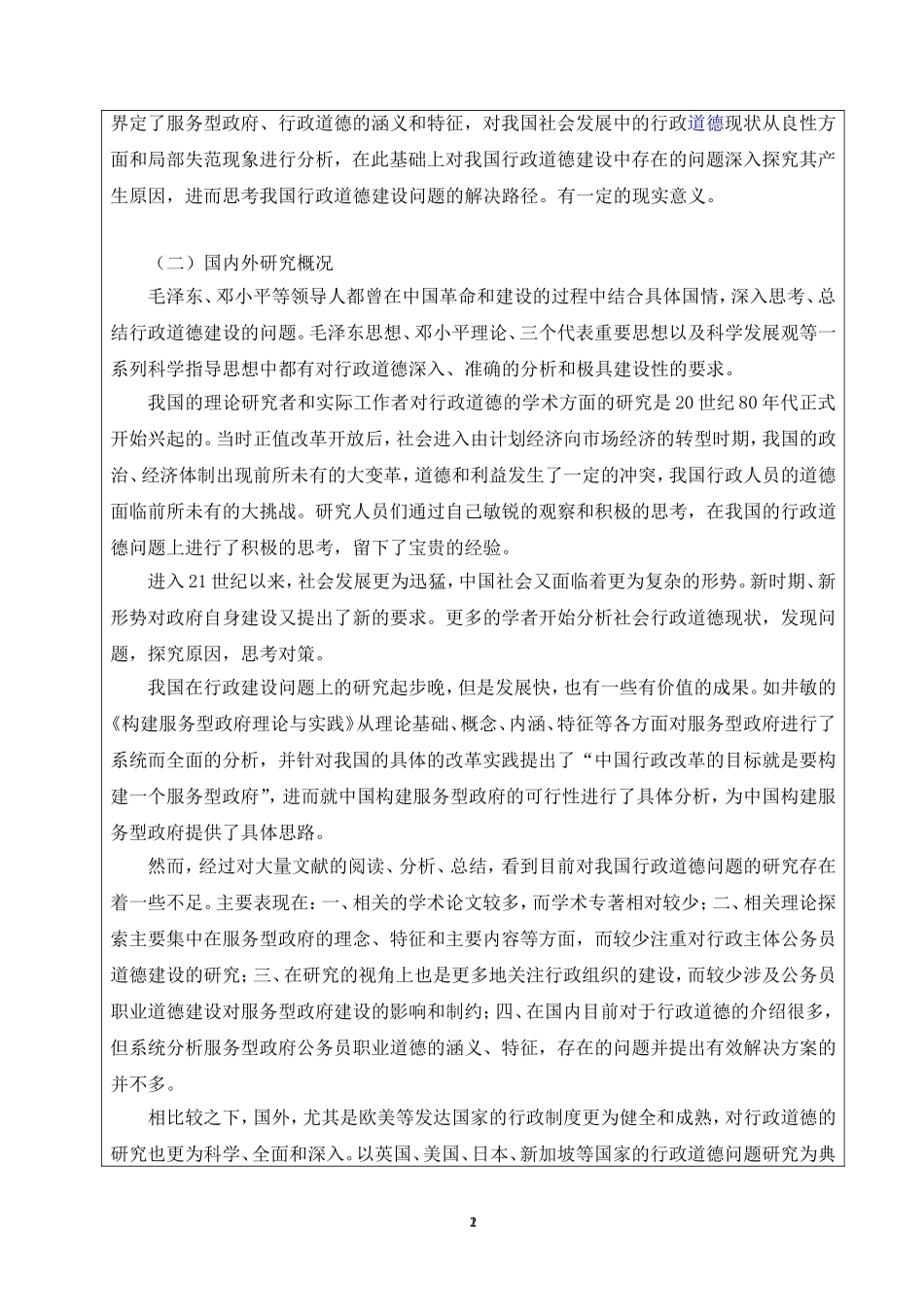 关于社会发展中的行政道德问题的思考  工商管理专业_第2页
