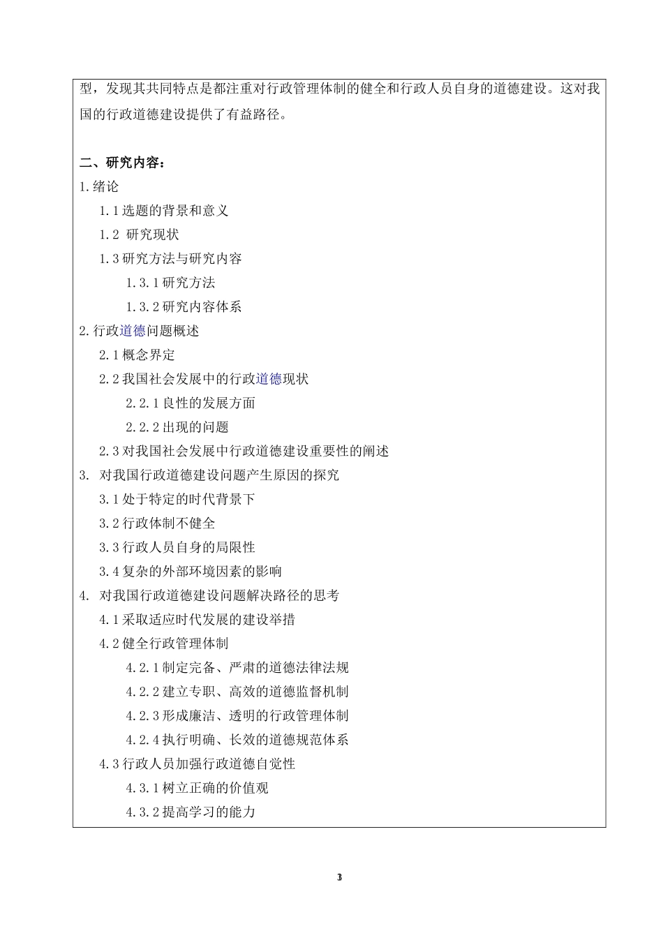 关于社会发展中的行政道德问题的思考  工商管理专业_第3页