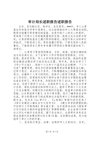 2024年审计局长述职报告述职报告