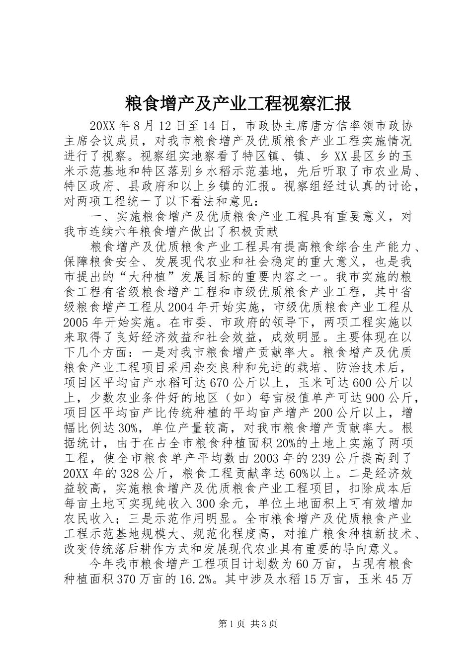 2024年粮食增产及产业工程视察汇报_第1页