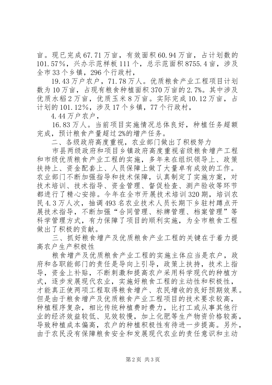 2024年粮食增产及产业工程视察汇报_第2页