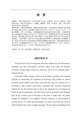 两种苦丁茶黄酮含量及抗氧化活性比较   生物学专业