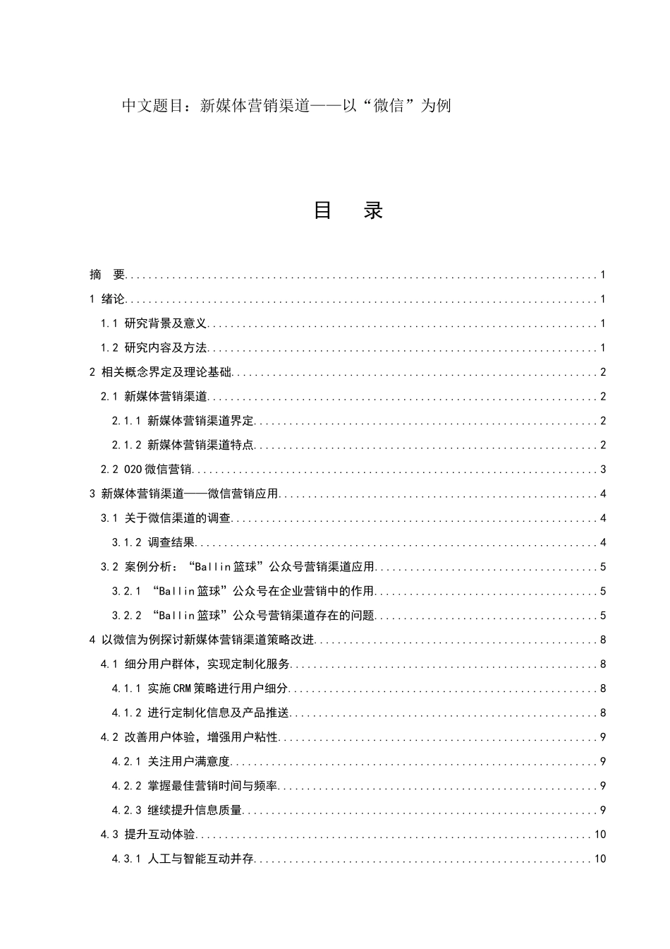 市场营销专业 新媒体营销渠道——以“微信”为例_第1页