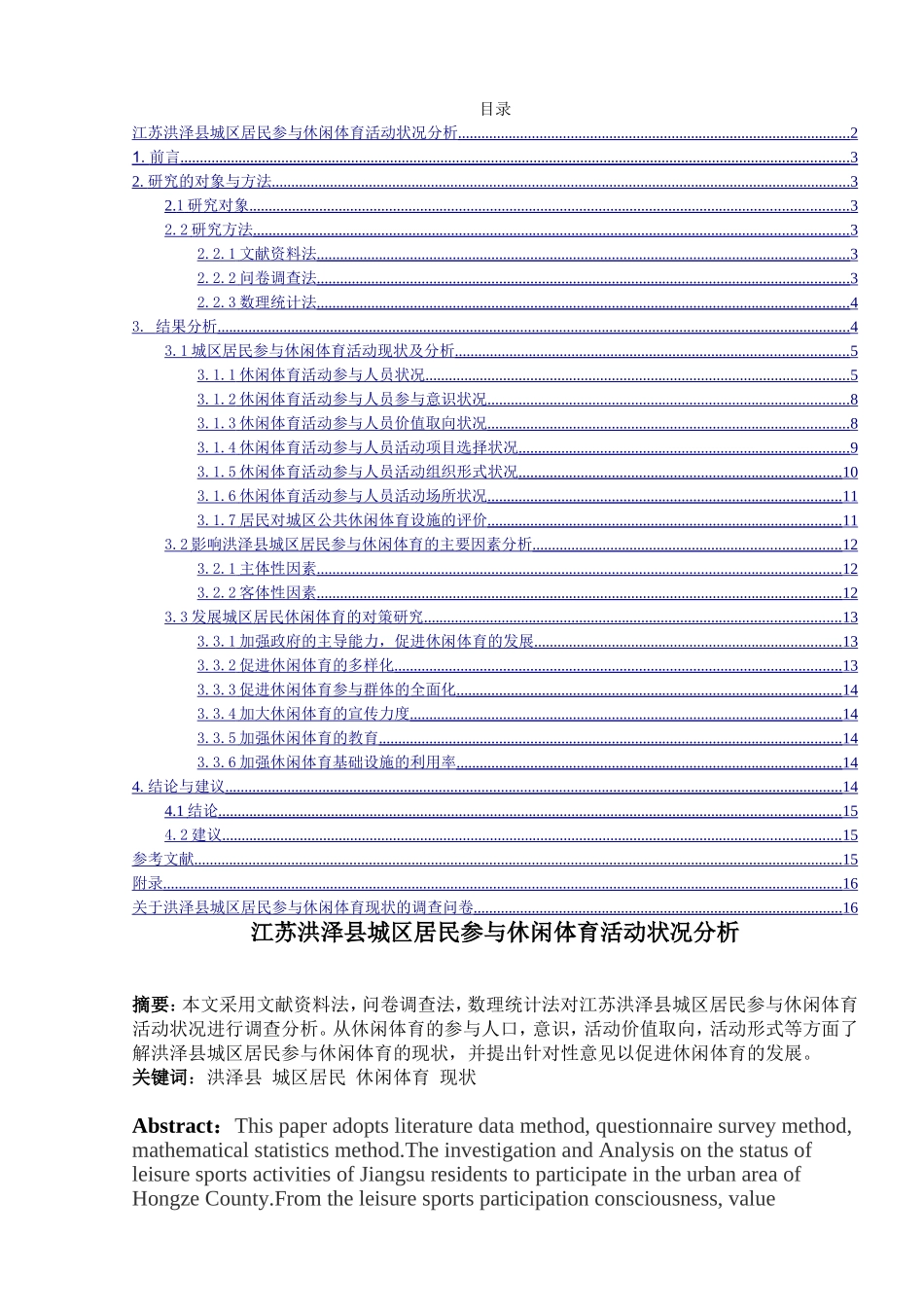 体育运动专业 县城区居民参与休闲体育活动状况分析_第1页
