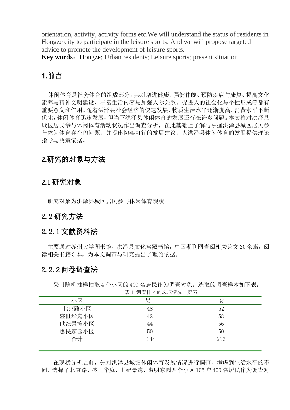 体育运动专业 县城区居民参与休闲体育活动状况分析_第2页