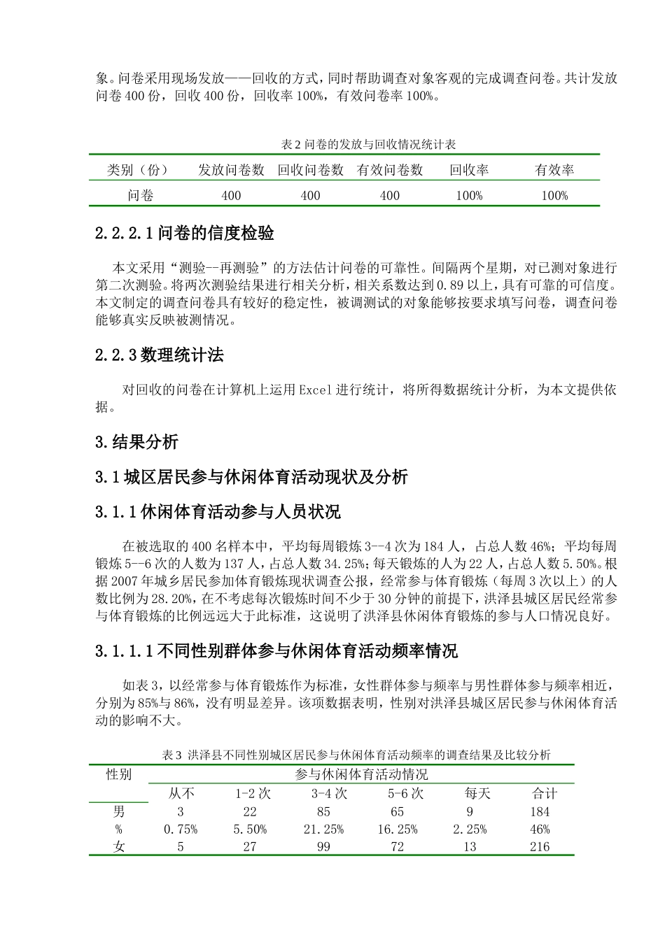 体育运动专业 县城区居民参与休闲体育活动状况分析_第3页