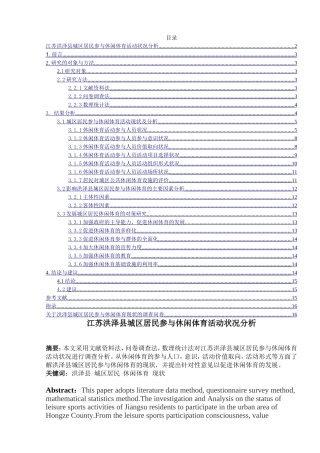 体育运动专业 县城区居民参与休闲体育活动状况分析