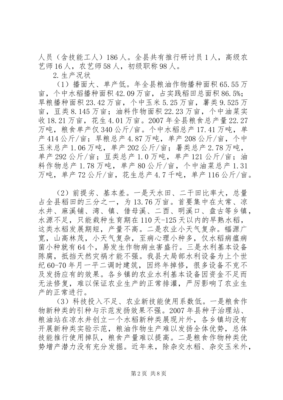 2024年粮食增产潜力问题调研报告_第2页