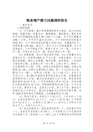 2024年粮食增产潜力问题调研报告