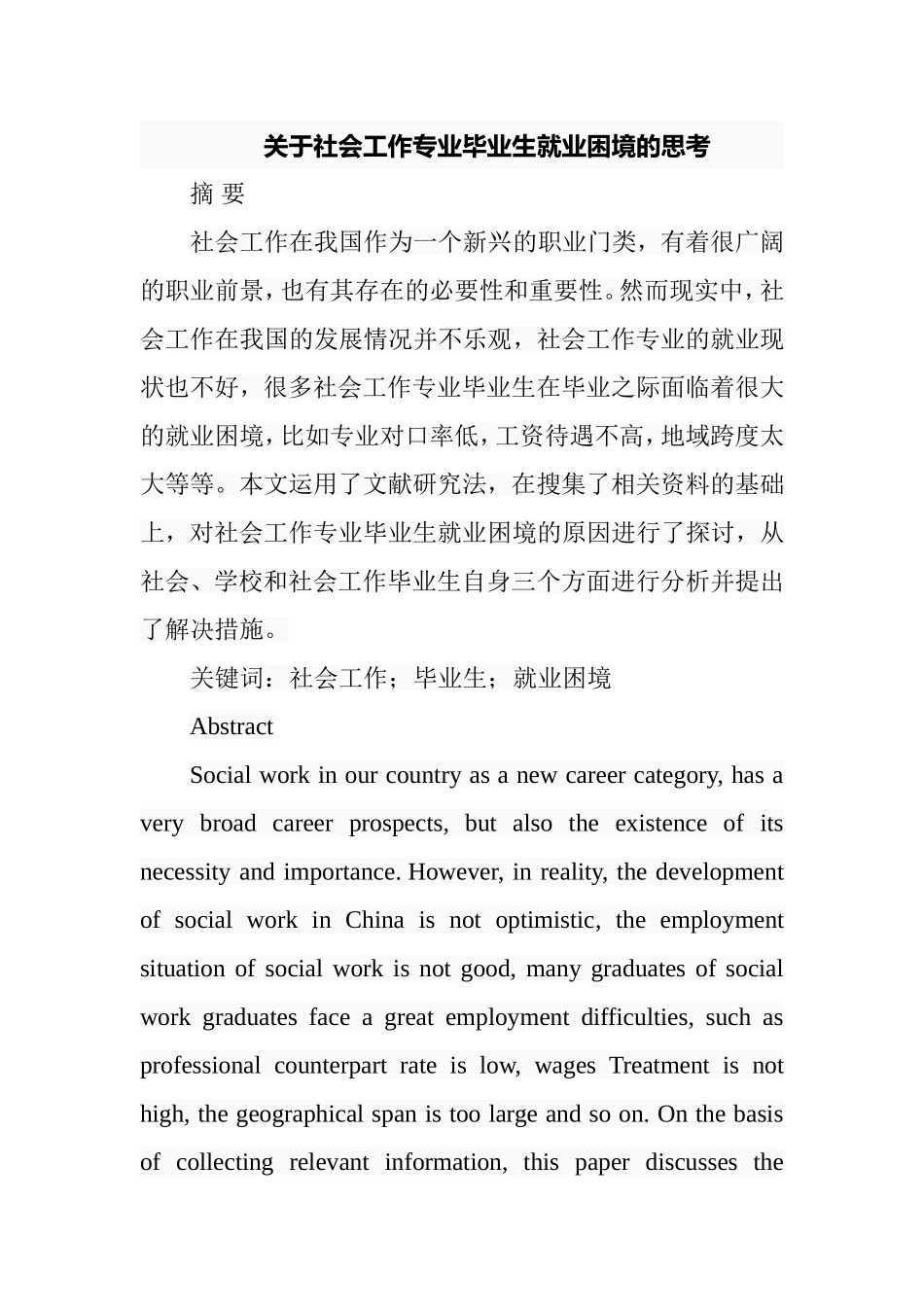 关于社会工作专业毕业生就业困境的思考  工商管理专业_第1页