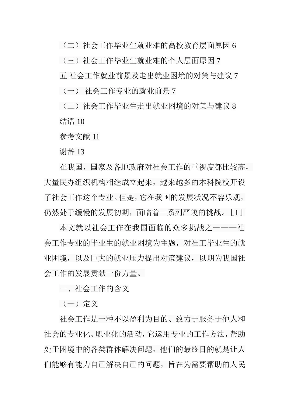 关于社会工作专业毕业生就业困境的思考  工商管理专业_第3页