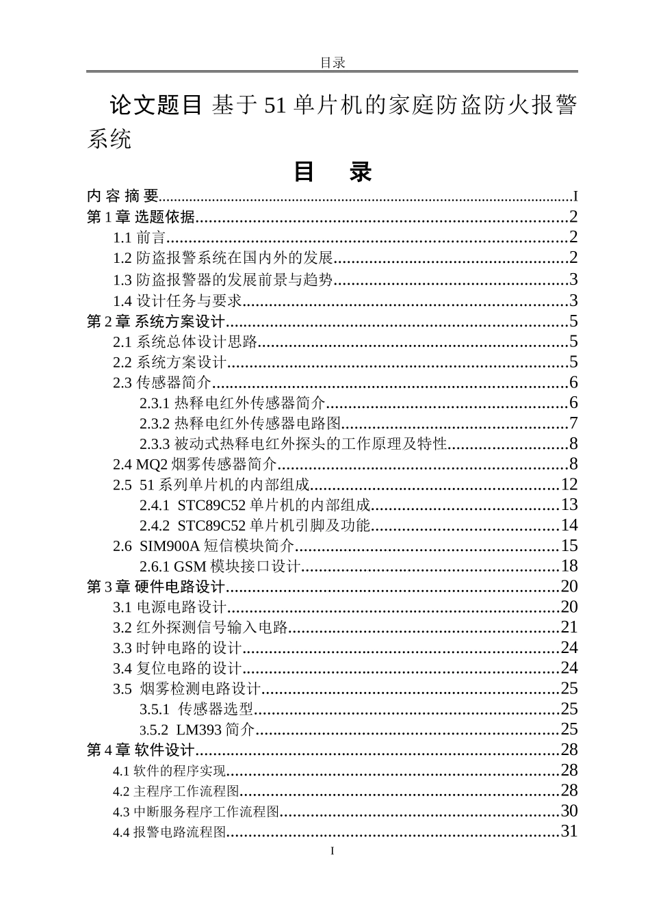 基于51单片机的家庭防盗防火报警系统  计算机专业_第1页