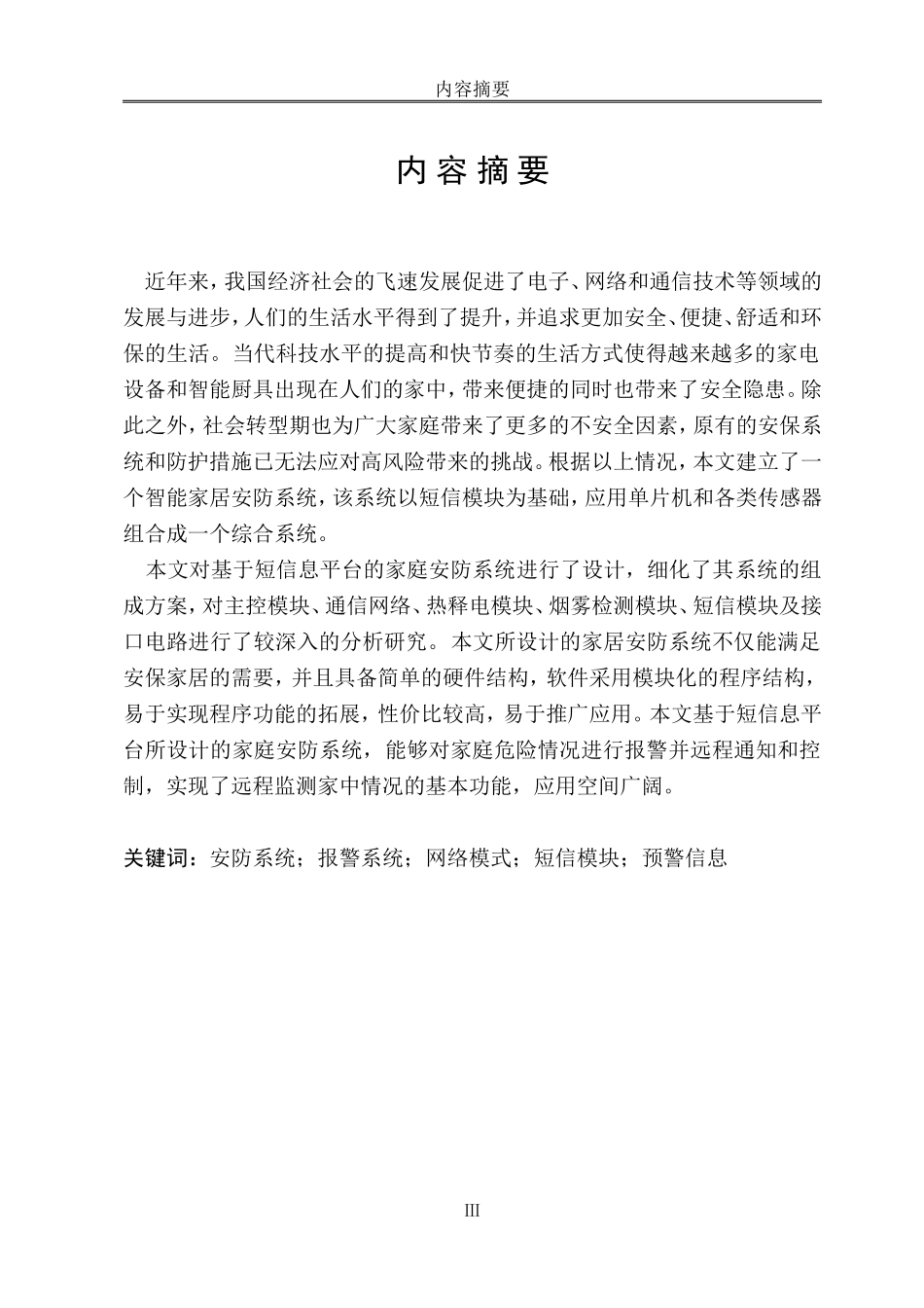 基于51单片机的家庭防盗防火报警系统  计算机专业_第3页