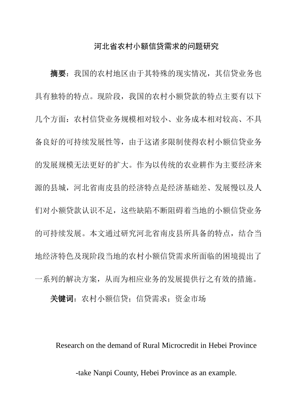某省农村小额信贷需求的问题研究  金融学专业_第1页