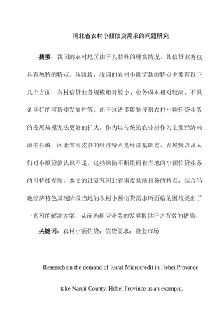 某省农村小额信贷需求的问题研究  金融学专业