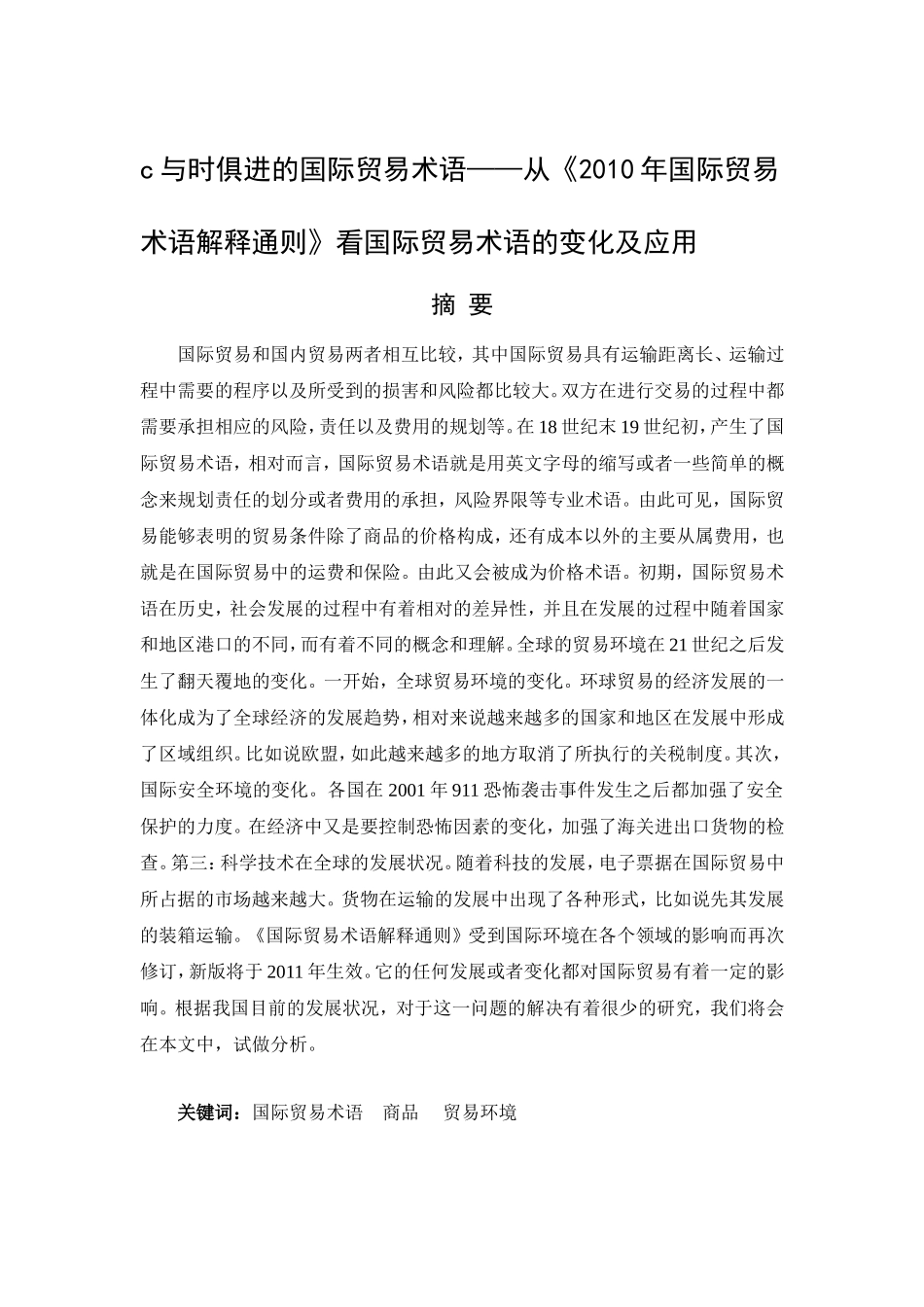 与时俱进的国际贸易术语——从《2010年国际贸易术语解释通则》看国际贸易术语的变化及应用 国际贸易专业_第1页