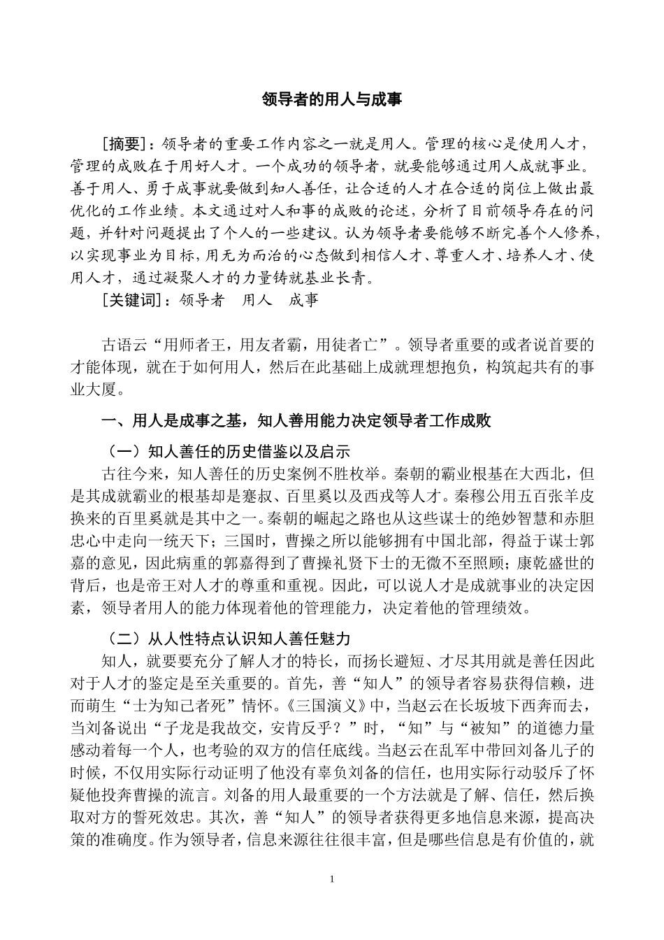 领导者的用人与成事   工商管理专业_第2页