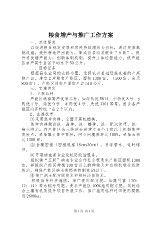 2024年粮食增产与推广工作方案