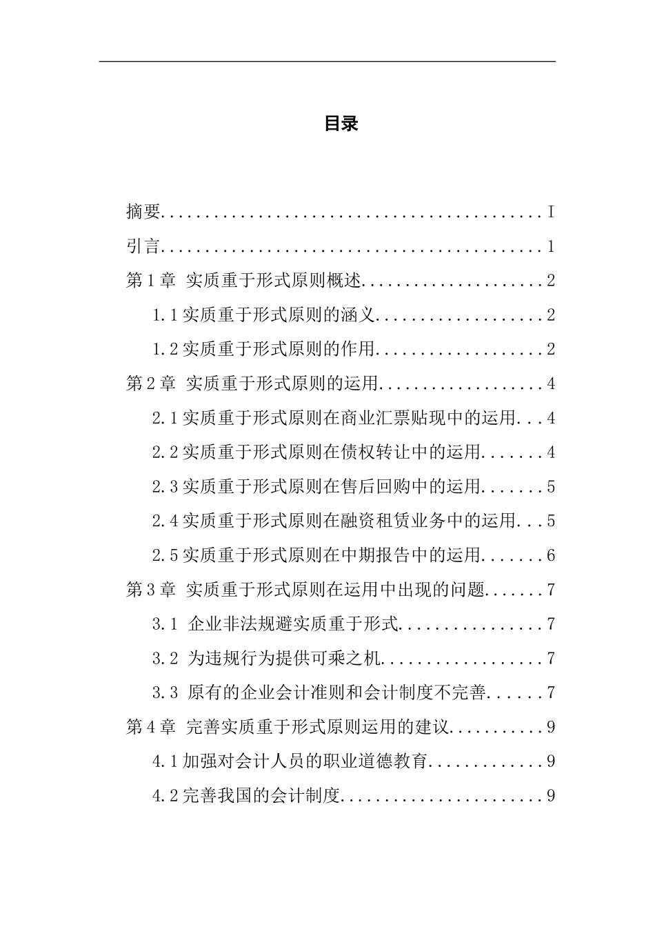 关于实质重于形式原则运用若干问题的研究  工商管理专业_第2页