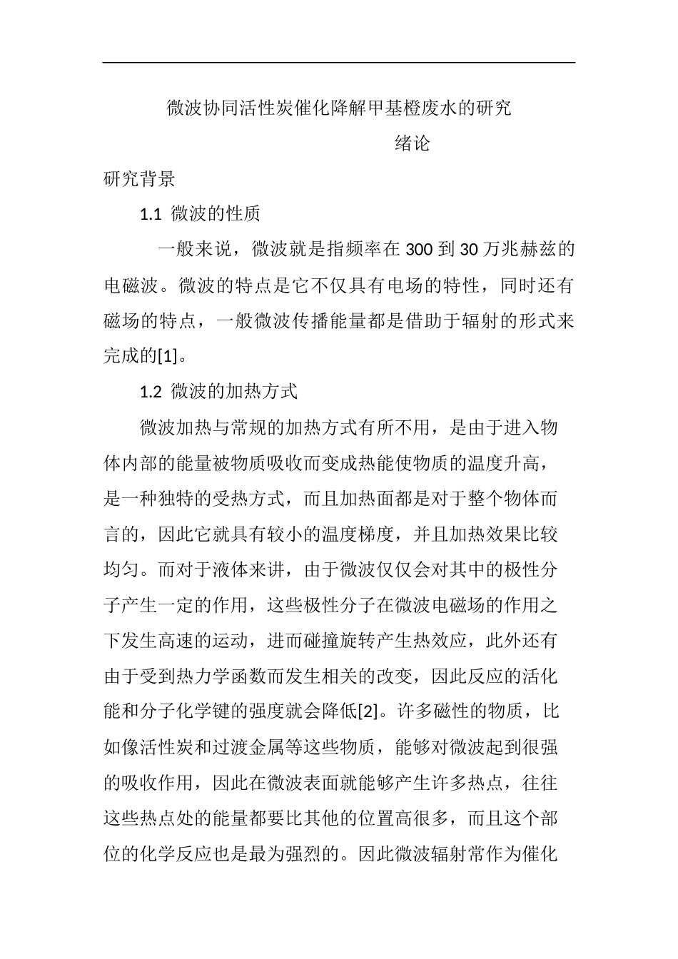 微波协同活性炭催化降解甲基橙废水的研究  化学生物专业_第1页