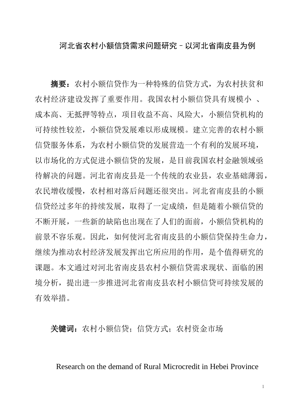 某省农村小额信贷需求问题研究–以河北省南皮县为例   工商管理专业_第1页