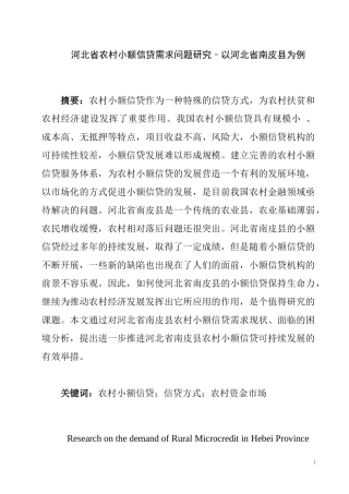 某省农村小额信贷需求问题研究–以河北省南皮县为例   工商管理专业