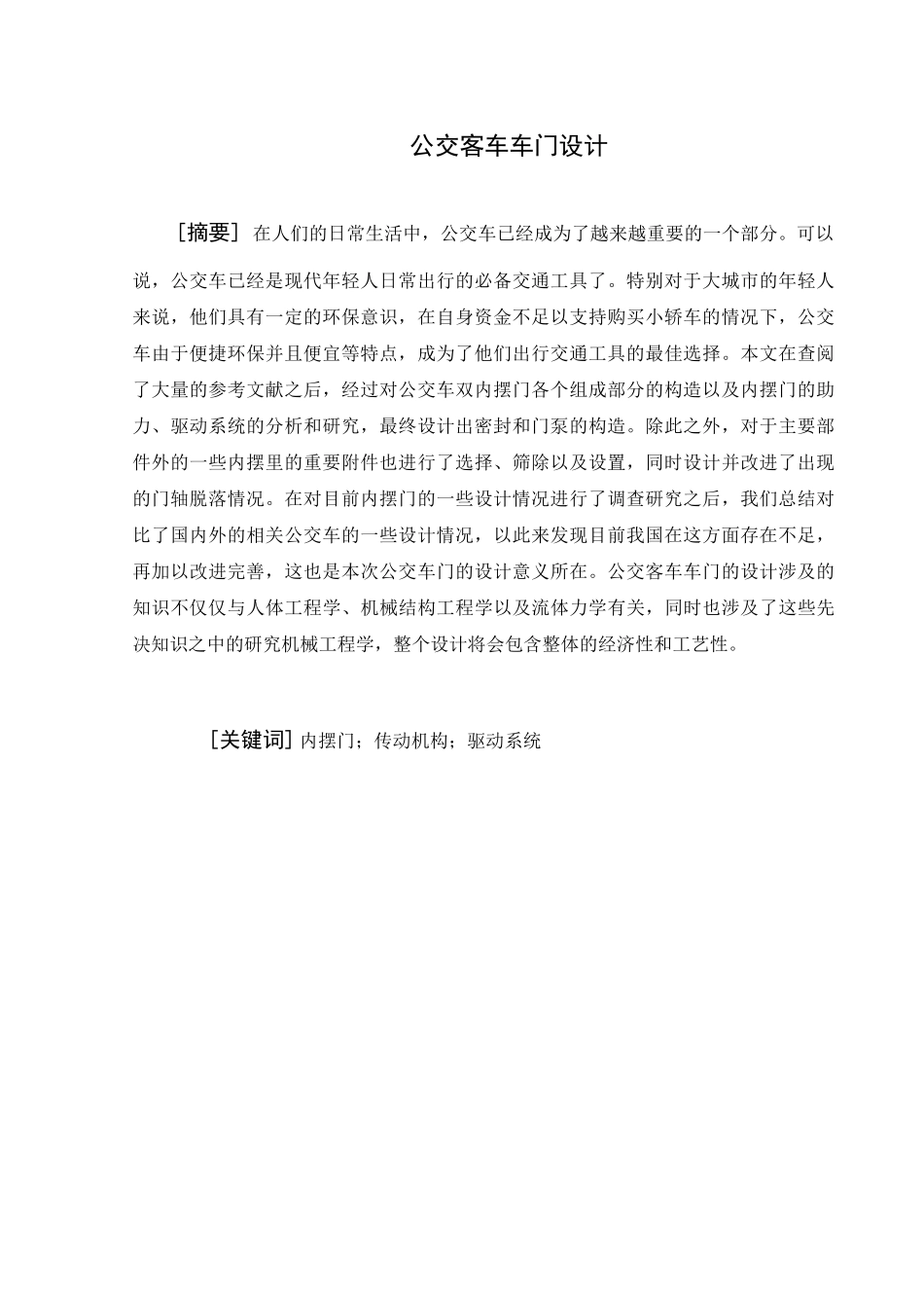 宇通公交车内摆门设计和实现  机械制造自动化专业_第1页