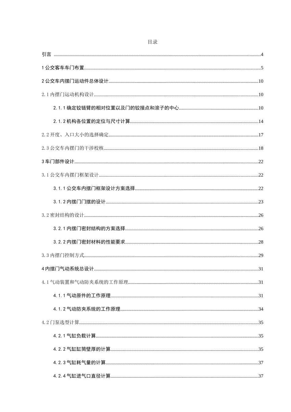 宇通公交车内摆门设计和实现  机械制造自动化专业_第3页