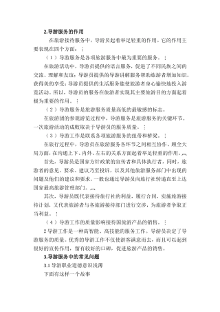 旅游管理专业 导游服务中常见的问题及对策分析