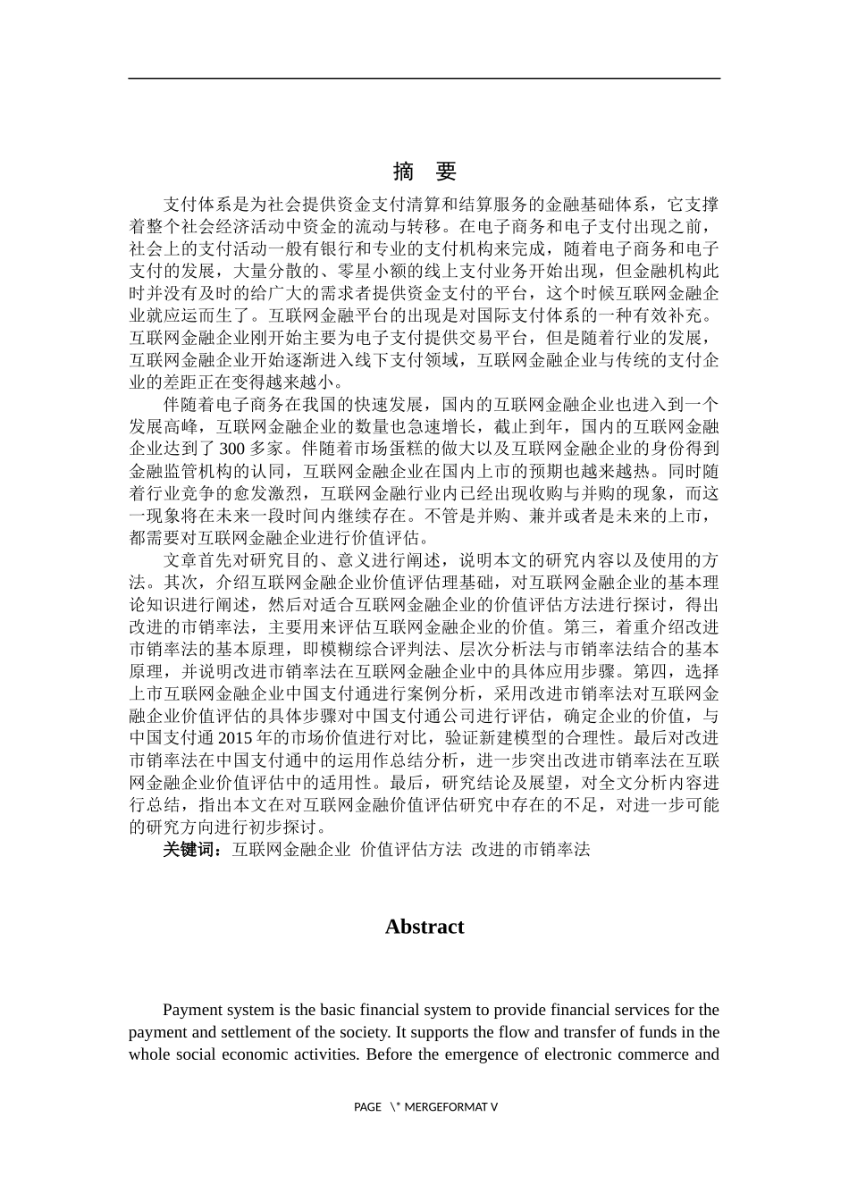 市销率法在中国支付通价值评估中的应用研究  工商管理专业_第1页