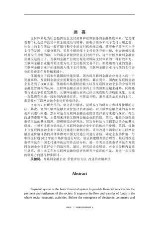 市销率法在中国支付通价值评估中的应用研究  工商管理专业