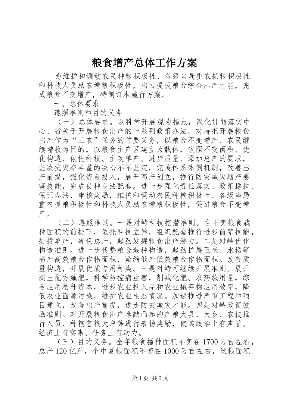 2024年粮食增产总体工作方案_第1页