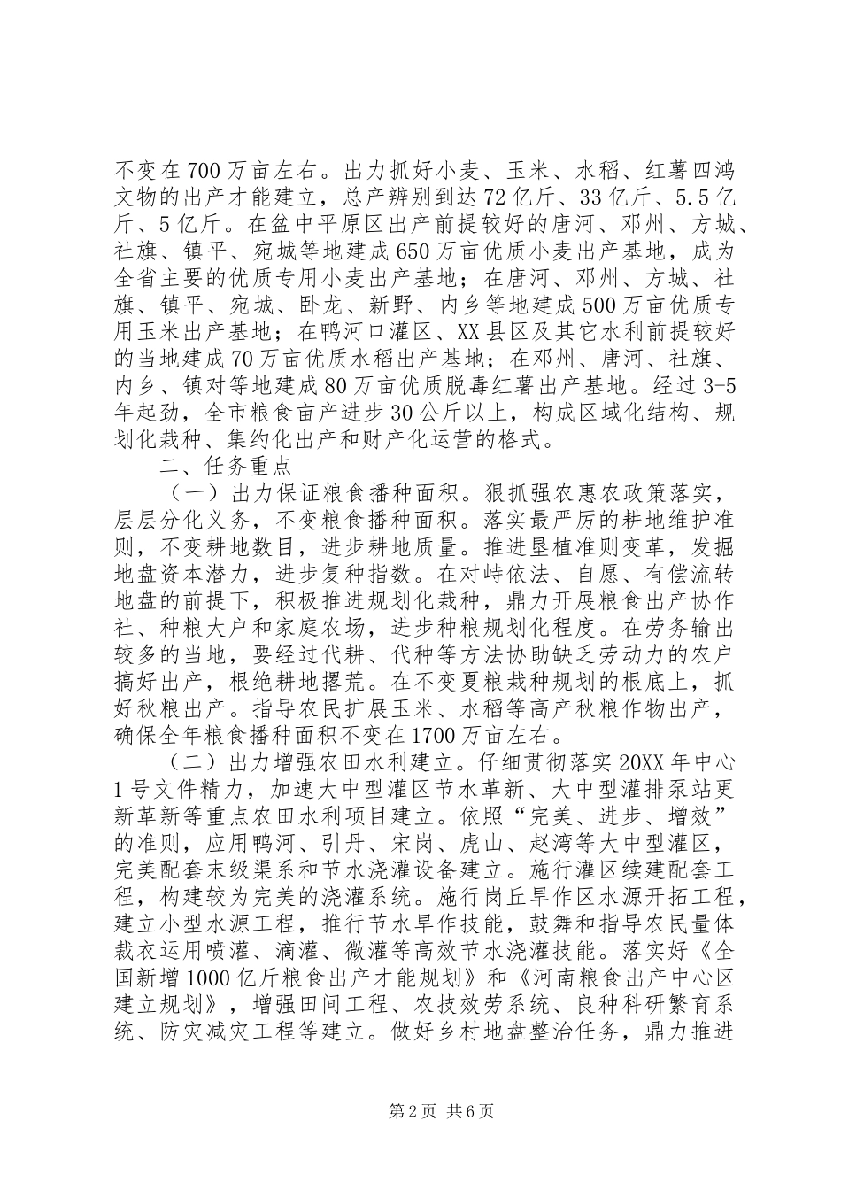 2024年粮食增产总体工作方案_第2页