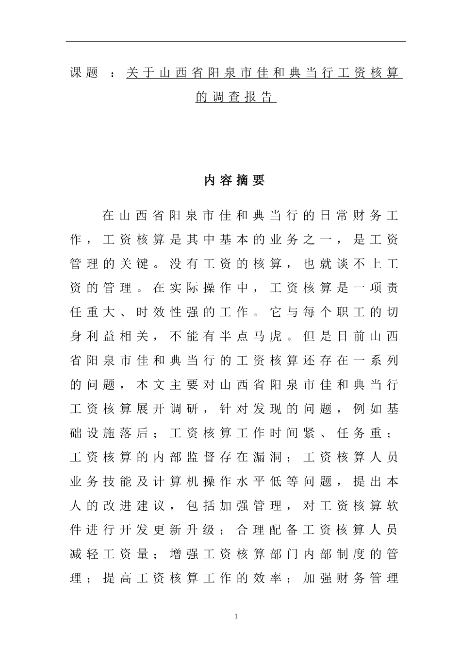 关于市佳和典当行工资核算的调查报告  人力资源管理专业_第1页