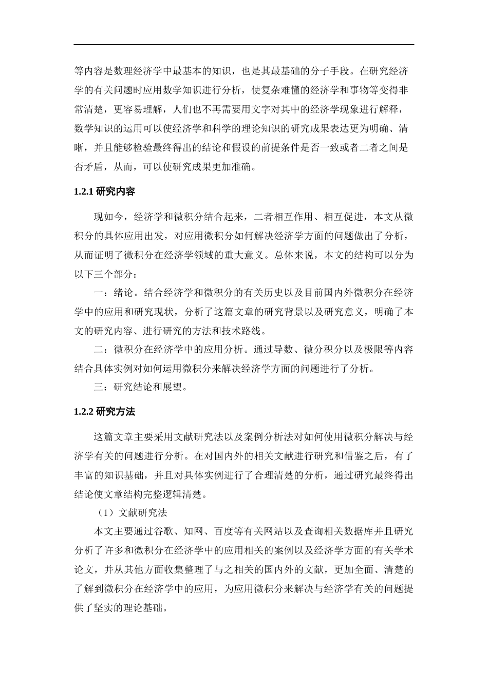 微积分在经济学中的应用  应用数学专业_第2页