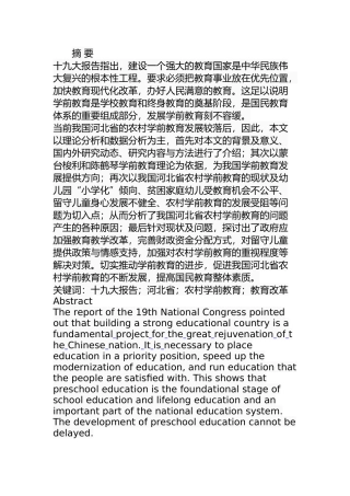 某省农村学前教育的问题及对策  教育教学专业
