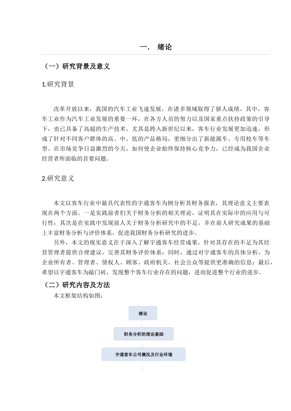 宇通客车财务分析与评价分析研究 会计学专业_第2页