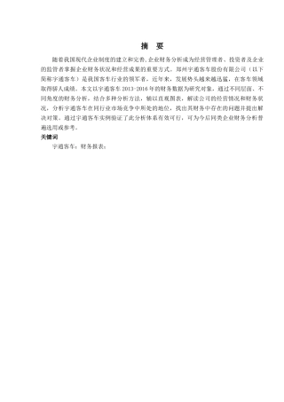 宇通客车财务分析与评价分析研究 会计学专业