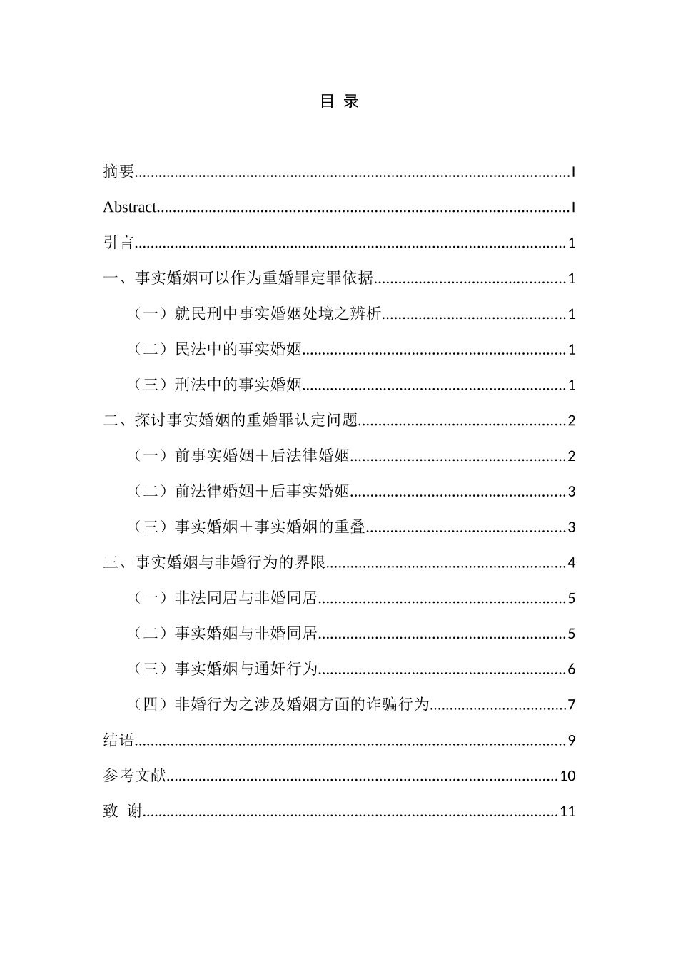 事实婚姻的重婚罪认定问题分析研究  法学专业_第1页