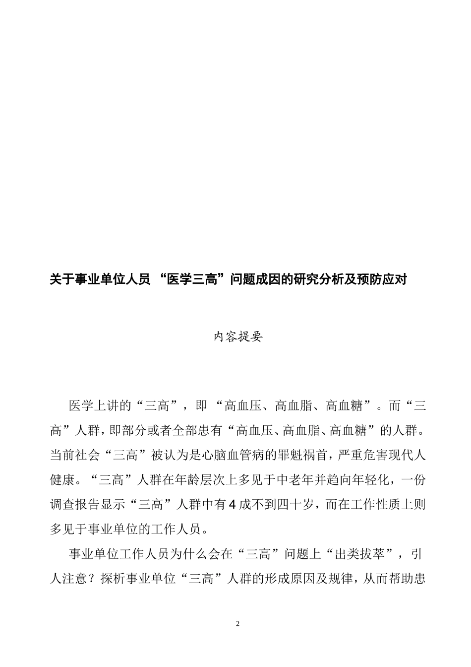 关于事业单位人员 “医学三高”问题成因的研究分析及预防应对  医学专业_第3页