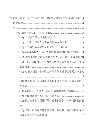 关于事业单位人员 “医学三高”问题成因的研究分析及预防应对  医学专业