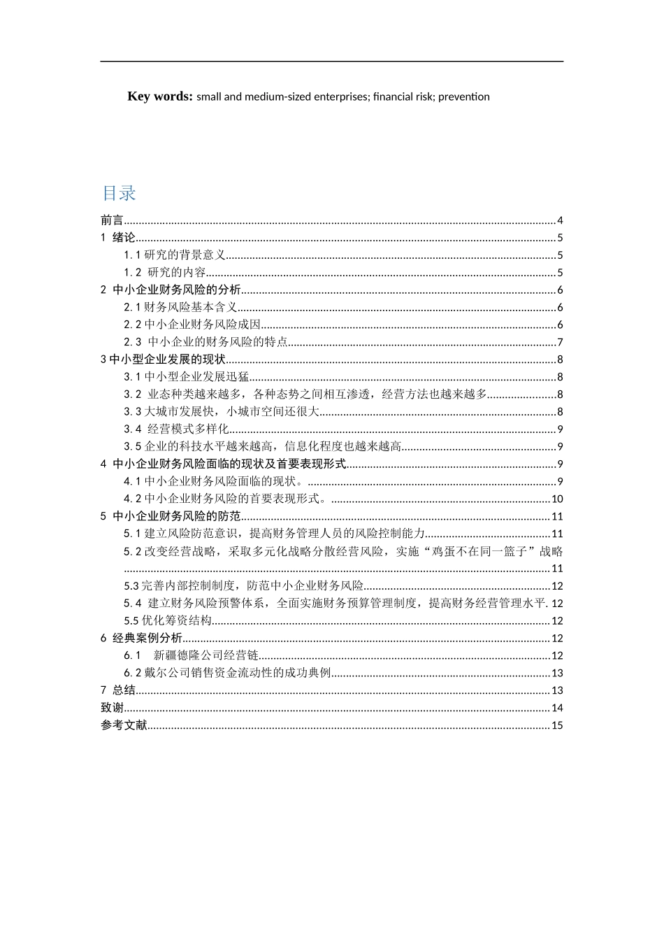 我国中小企业财务风险分析与防范的探讨  会计学专业_第3页