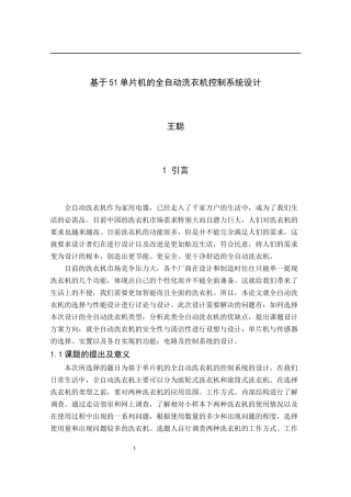 基于51单片机的全自动洗衣机控制系统设计  机械自动化专业
