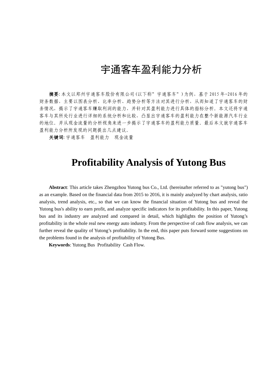 宇通客车的盈利能力分析研究 工商管理专业_第2页