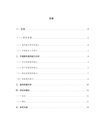 宇通客车的盈利能力分析研究 工商管理专业