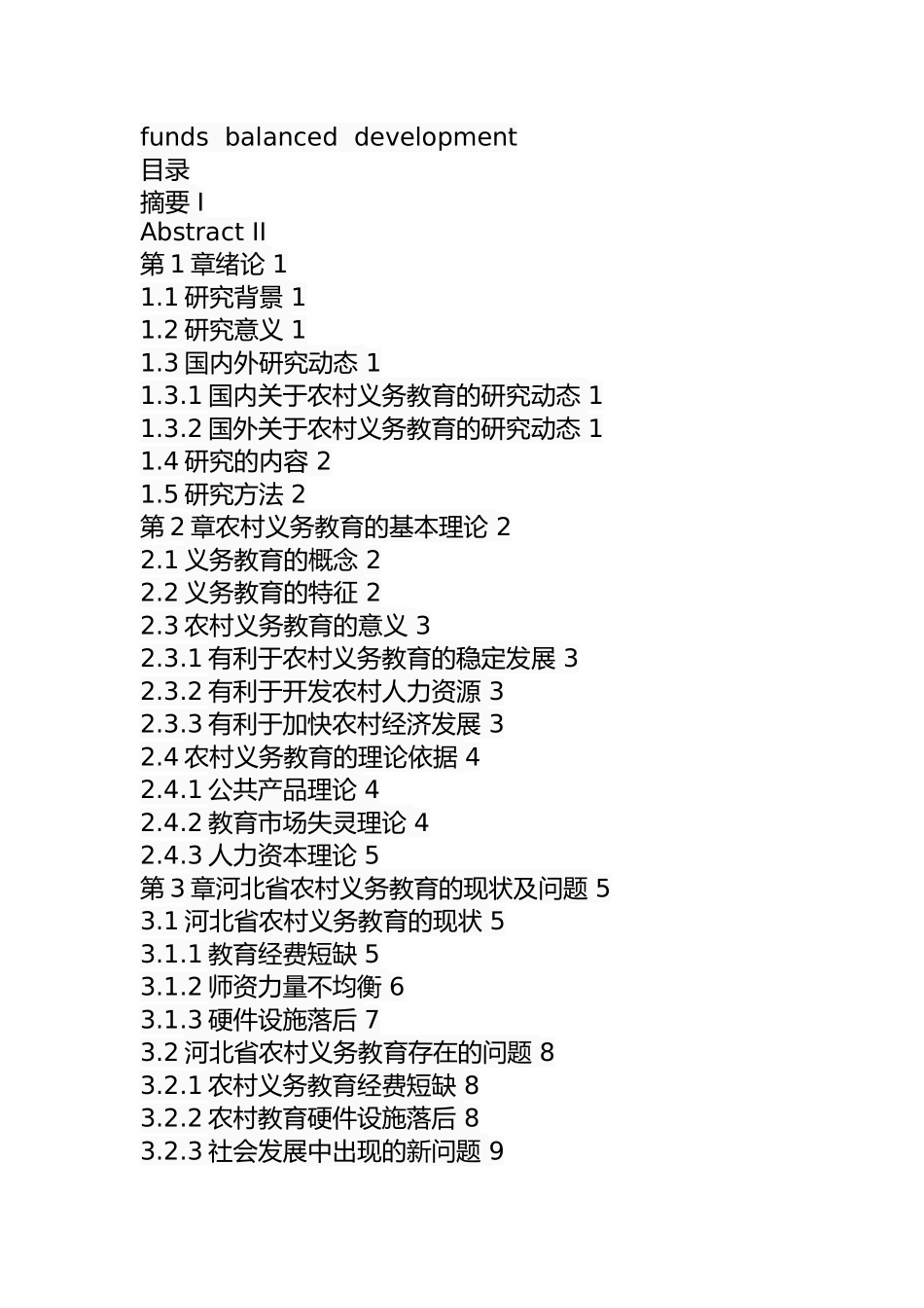 某省农村义务教育现状及对策  教育教学专业_第3页