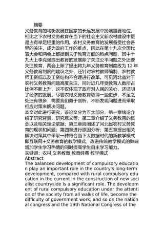 某省农村义务教育现状及对策  教育教学专业