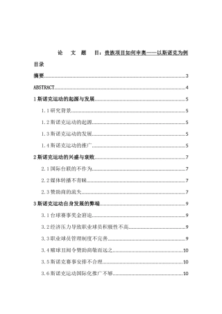 谋生项目如何申奥以斯诺克为例   体育运动专业